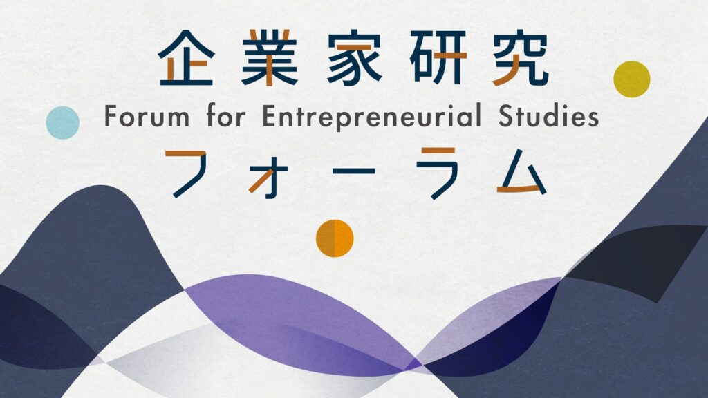 ロゴ メインヘッダー フォーラムについて 企業家研究フォーラム