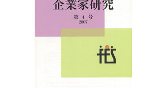 企業家研究』第4号 | 企業家研究フォーラム