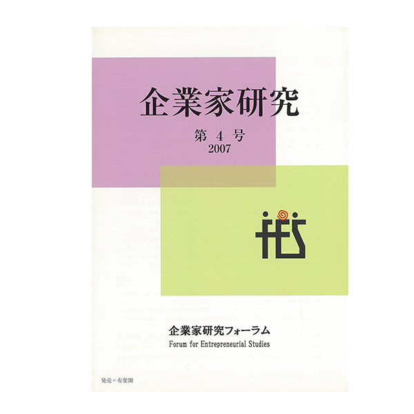 企業家研究』第4号 | 企業家研究フォーラム