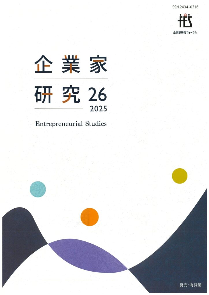 企業家研究26号表紙